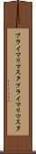 プライマリマスタ Scroll