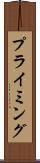 プライミング Scroll