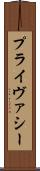 プライヴァシー Scroll