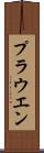 プラウエン Scroll