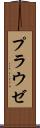 プラウゼ Scroll