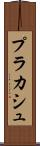 プラカシュ Scroll