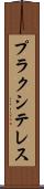 プラクシテレス Scroll