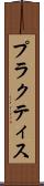 プラクティス Scroll