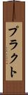 プラクト Scroll