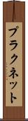プラクネット Scroll