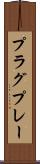 プラグ＆プレー Scroll