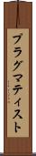 プラグマティスト Scroll