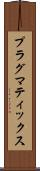 プラグマティックス Scroll