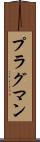 プラグマン Scroll