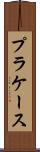 プラケース Scroll