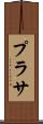 プラサ Scroll