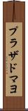 プラザドマヨ Scroll