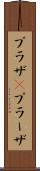プラザ(P) Scroll