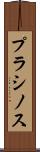 プラシノス Scroll