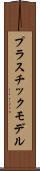 プラスチック・モデル Scroll
