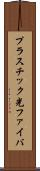 プラスチック光ファイバ Scroll