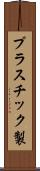 プラスチック製 Scroll