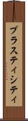 プラスティシティ Scroll