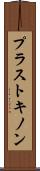 プラストキノン Scroll