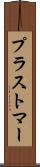プラストマー Scroll
