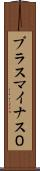 プラスマイナス０ Scroll