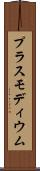 プラスモディウム Scroll