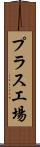 プラス工場 Scroll