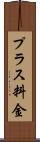 プラス料金 Scroll
