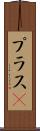 プラスα Scroll