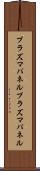 プラズマパネル Scroll