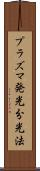 プラズマ発光分光法 Scroll