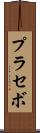 プラセボ Scroll