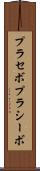プラセボ Scroll