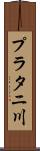 プラタニ川 Scroll
