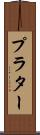 プラター Scroll