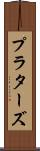プラターズ Scroll