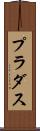 プラダス Scroll
