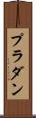 プラダン Scroll