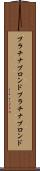 プラチナブロンド Scroll