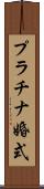 プラチナ婚式 Scroll