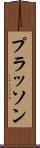 プラッソン Scroll