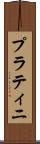 プラティニ Scroll