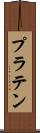 プラテン Scroll