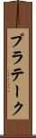 プラテーク Scroll