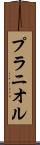 プラニオル Scroll