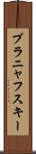 プラニャフスキー Scroll