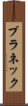 プラネック Scroll