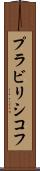 プラビリシコフ Scroll