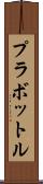 プラボットル Scroll